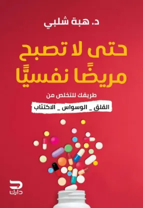 حتى لا تصبح مريضا نفسيا